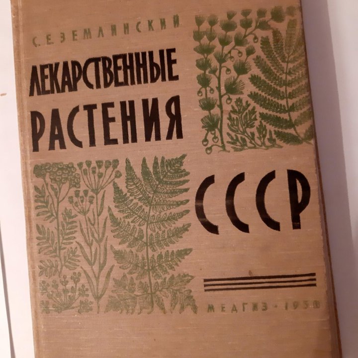 Книга лекарственных растений СССР.1958г.