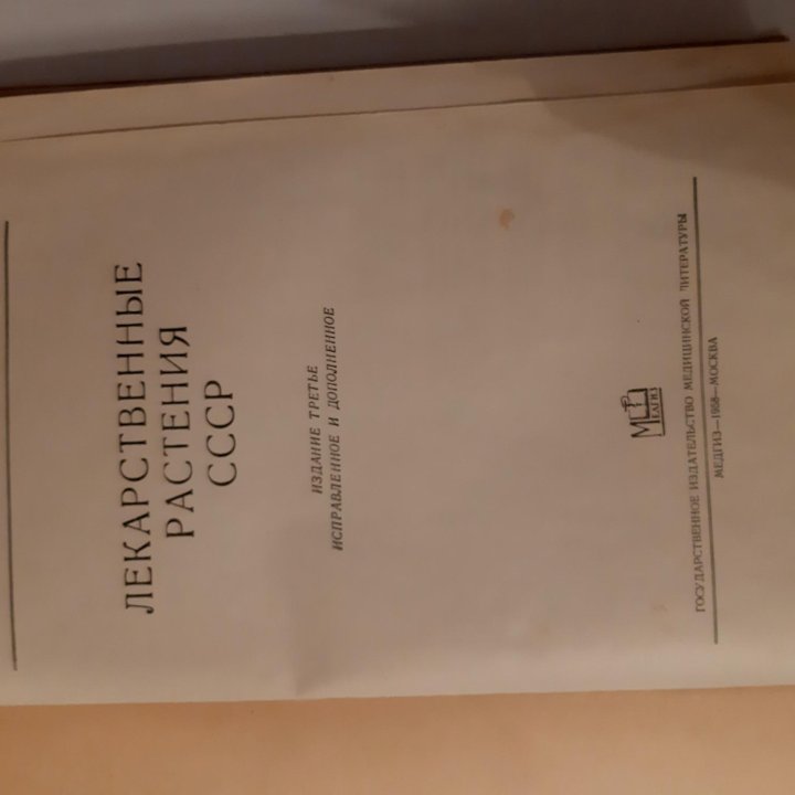 Книга лекарственных растений СССР.1958г.