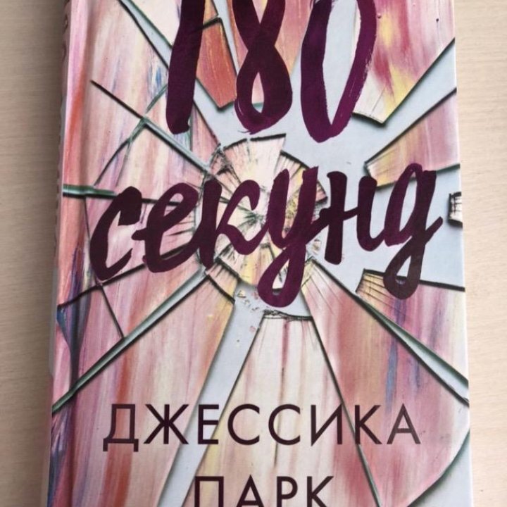 Книга Д. Парк «180 секунд»