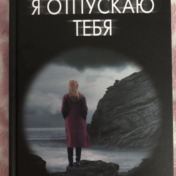 Книга К. Макинтош «Я отпускаю тебя»