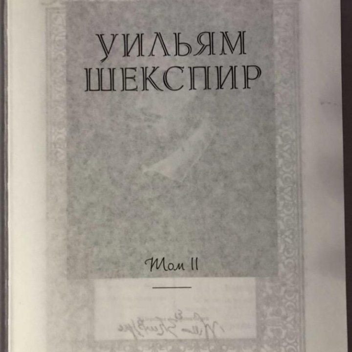 Книги Уильям Шекспир