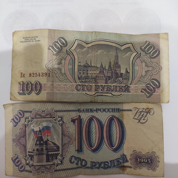 Банкнота Банка России 100 рублей, 1993 г.