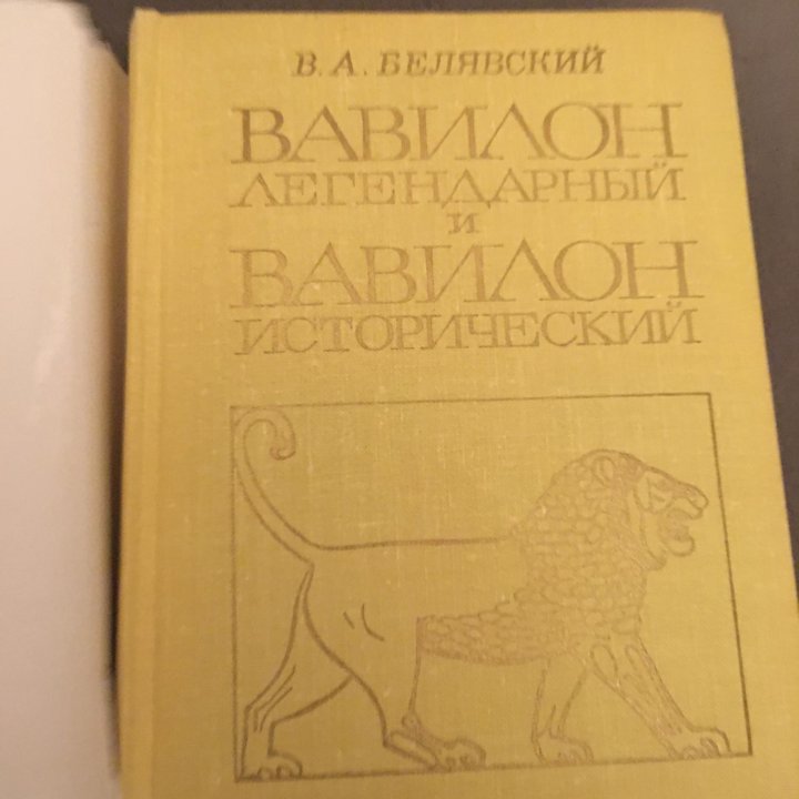 Вавилон легендарный и Вавилон исторический в Москве, цена 150 руб ...