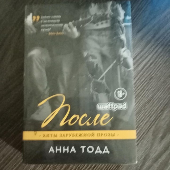 Книга Анна Тодд После