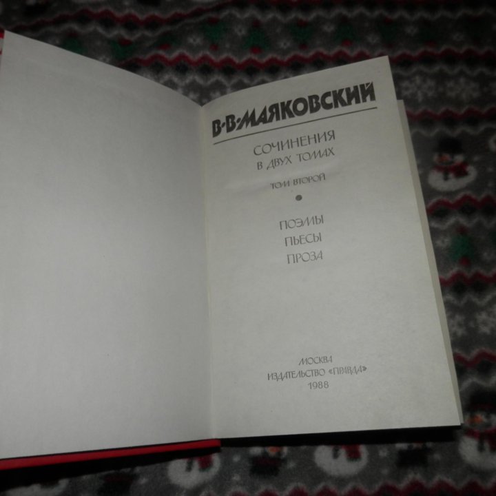 В.В. Маяковский. Сборник в 2 томах