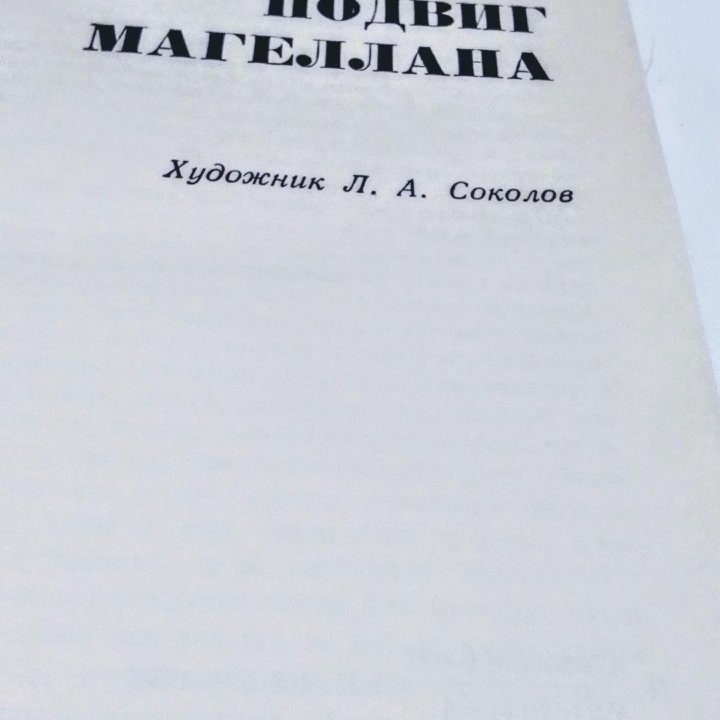 С.Цвейг,Подвиг Магеллана