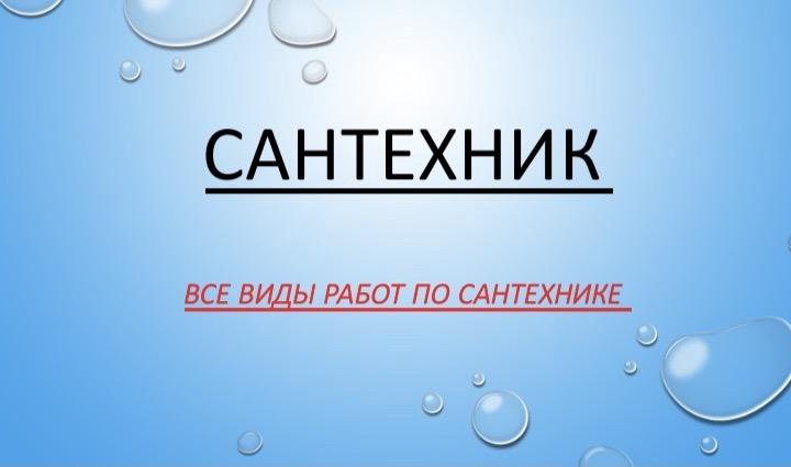 Сантехник