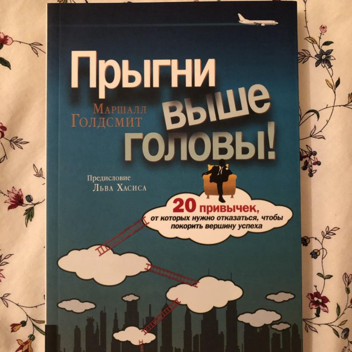 Книга Маршалла Голдсмит 