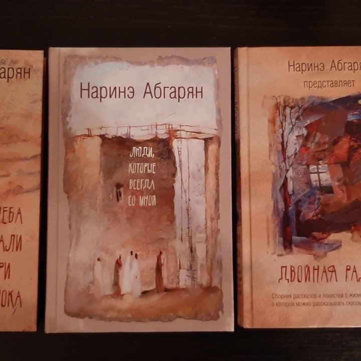 С неба упали три яблока, Нарине Абгарян