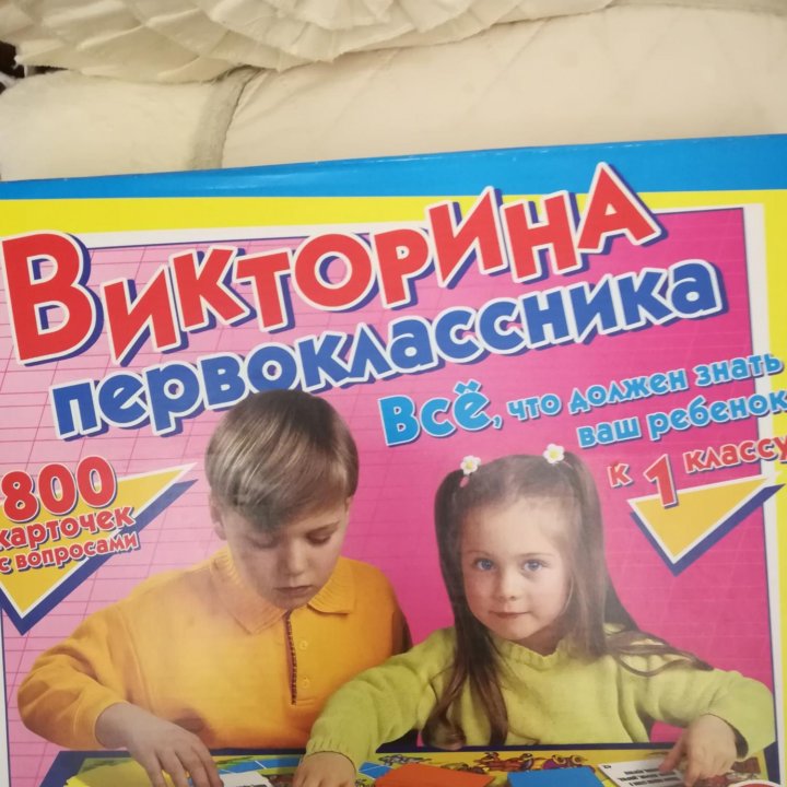 Игра. Викторина для 1класса