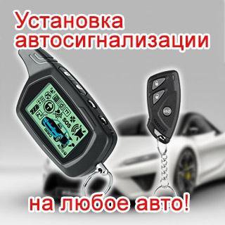 Установка автосигнализаций.