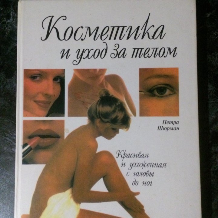 Книга Косметика и уход за телом