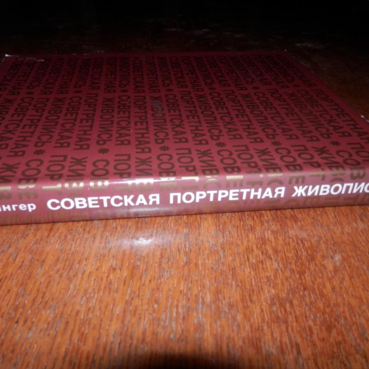 Л.С. Зингер. Советская портретная живопись.