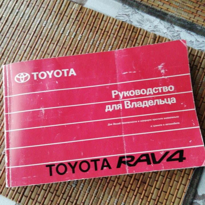 Toyota Rav4 руководство для владельца