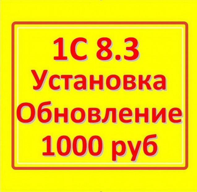 Программист 1С Подольск обновить установить помощь