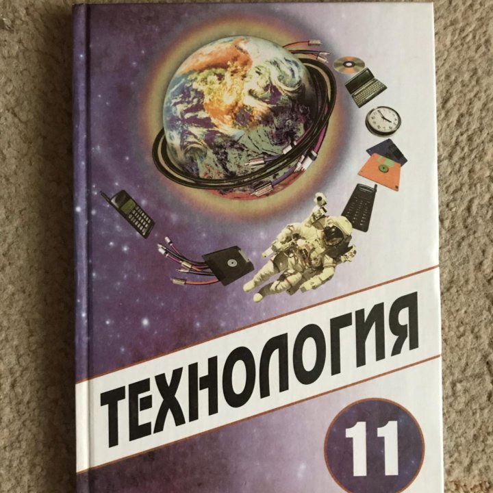 Учебник по Технологии 11 класс