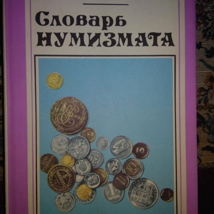 Продам книги по нумизматике.