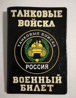 обложка на военник