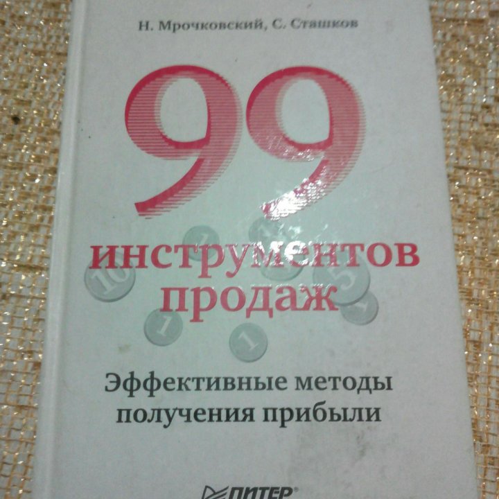 99 инструментов продаж