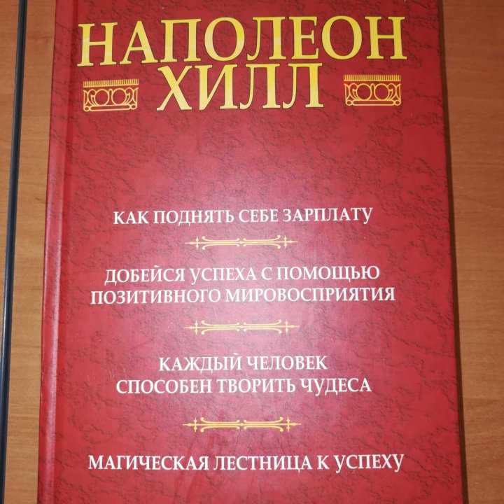 Н. Хилл. Как поднять себе зарплату