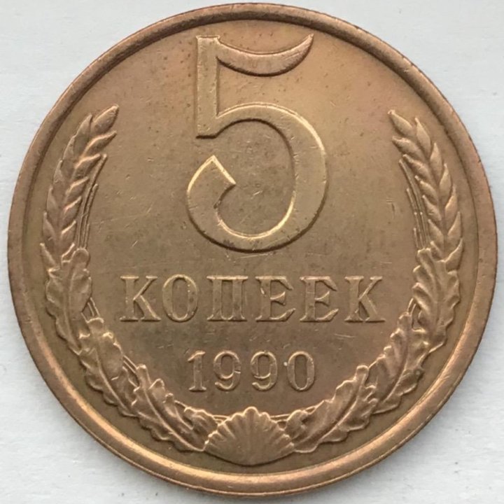 5 копеек 1990 ЛМД