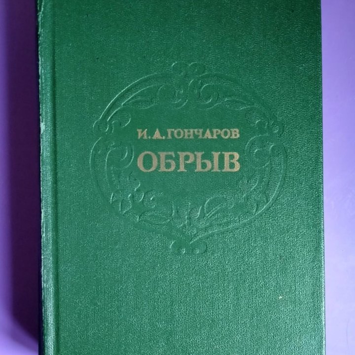 КНИГА. Гончаров И.А. 