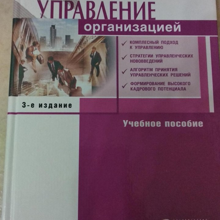 Лукичева Управление организацией Учебное пособие