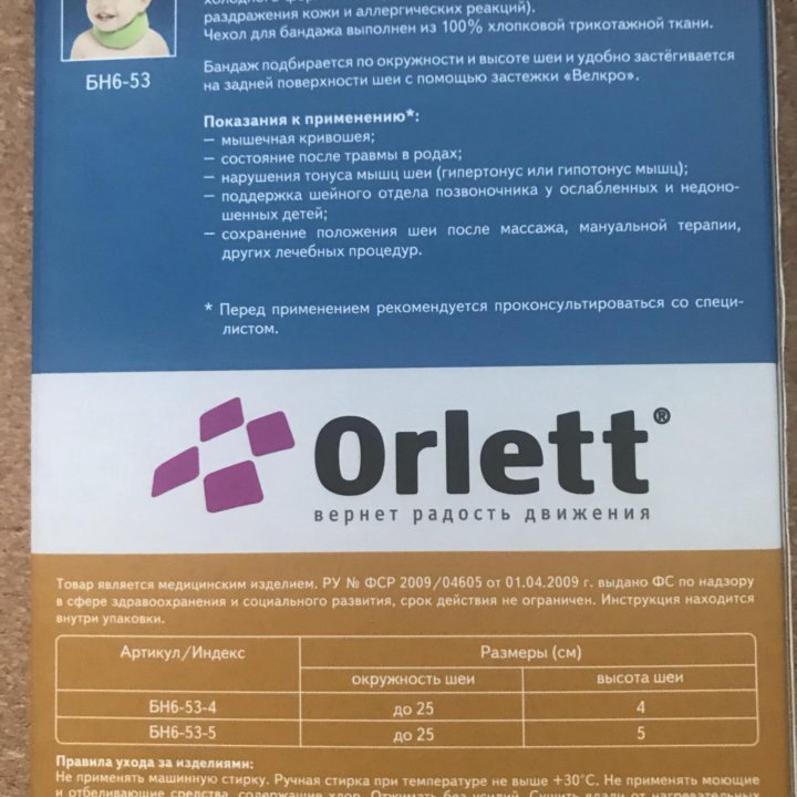 Шейный бандаж для детей до года orlett бн6-43-4