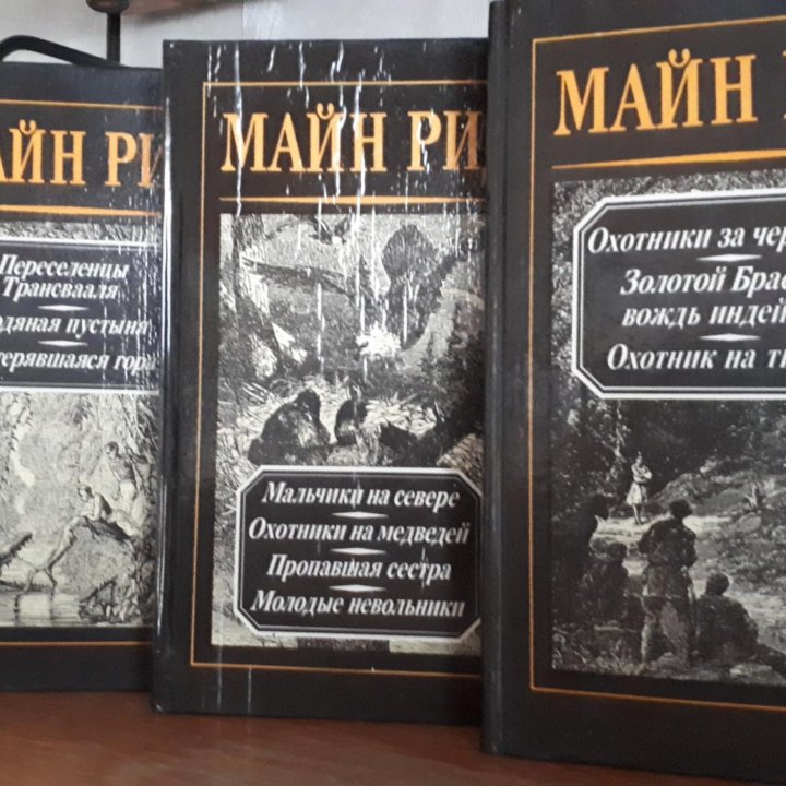 Книги о приключениях (Майн Рид)