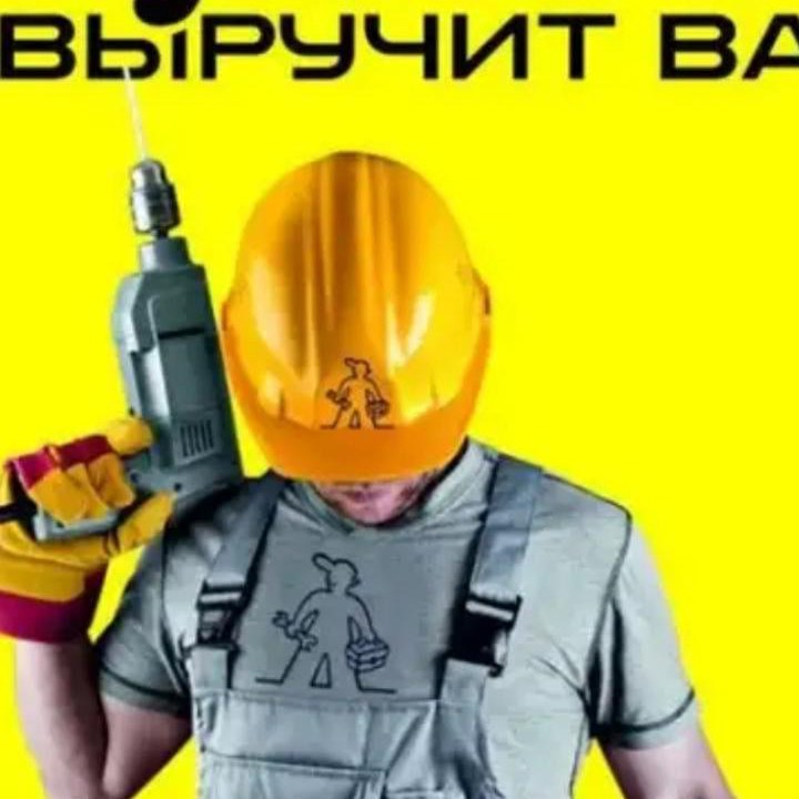 Мастер на все руки (Handy Man)