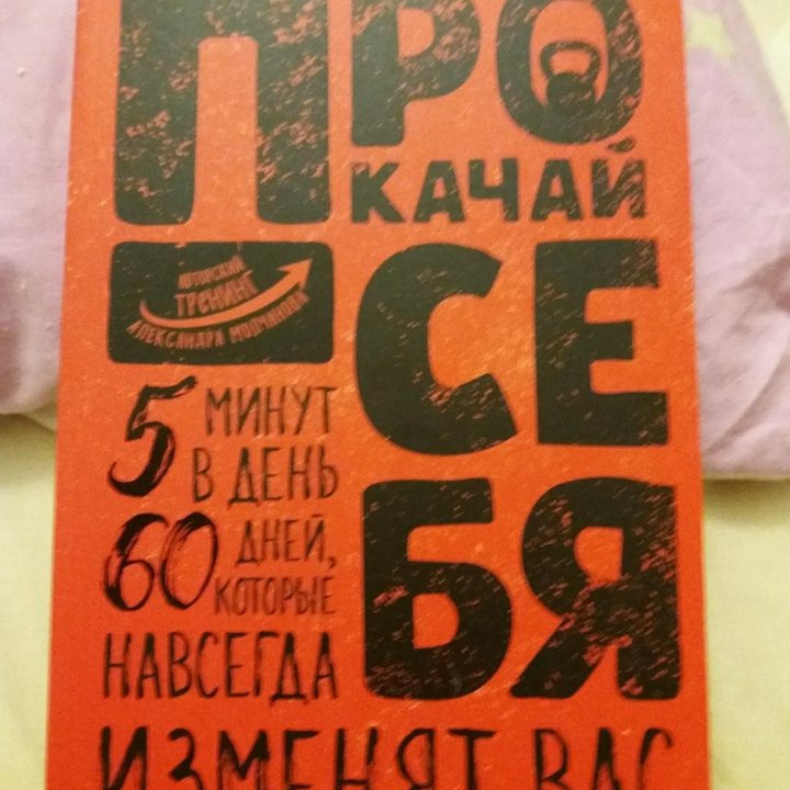 ПРОКАЧАЙ СЕБЯ книга