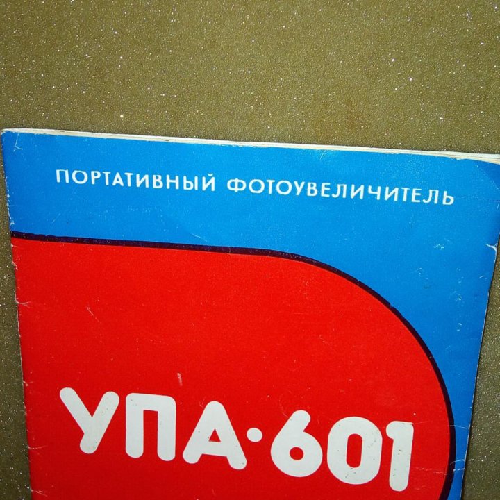 Портативный фотоувеличитель УПА-601. 1986год.