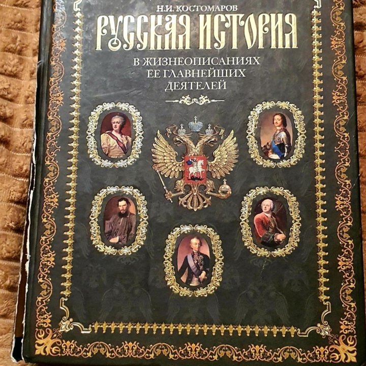 Русская история