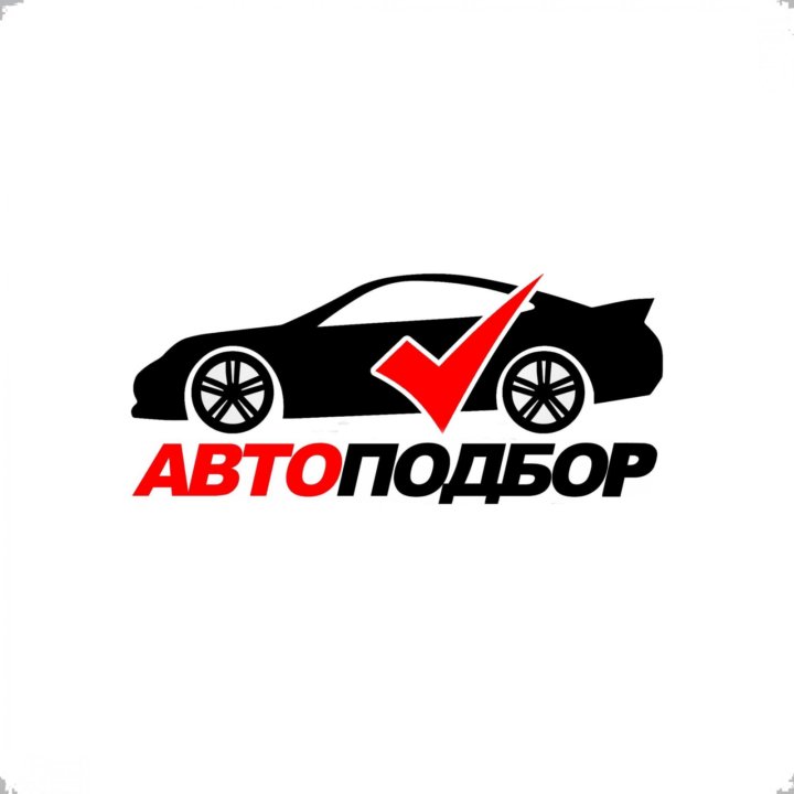 Автоподбор / подбор авто в Краснодаре