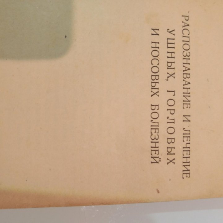 В.Г. Ермолаев Распознавание и лечение ЛОР болезней