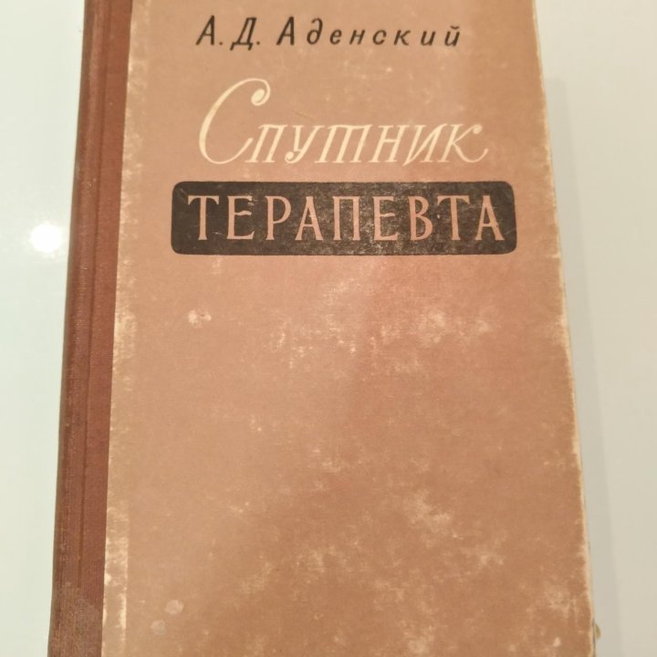 А.Д.Аденский Спутник терапевта