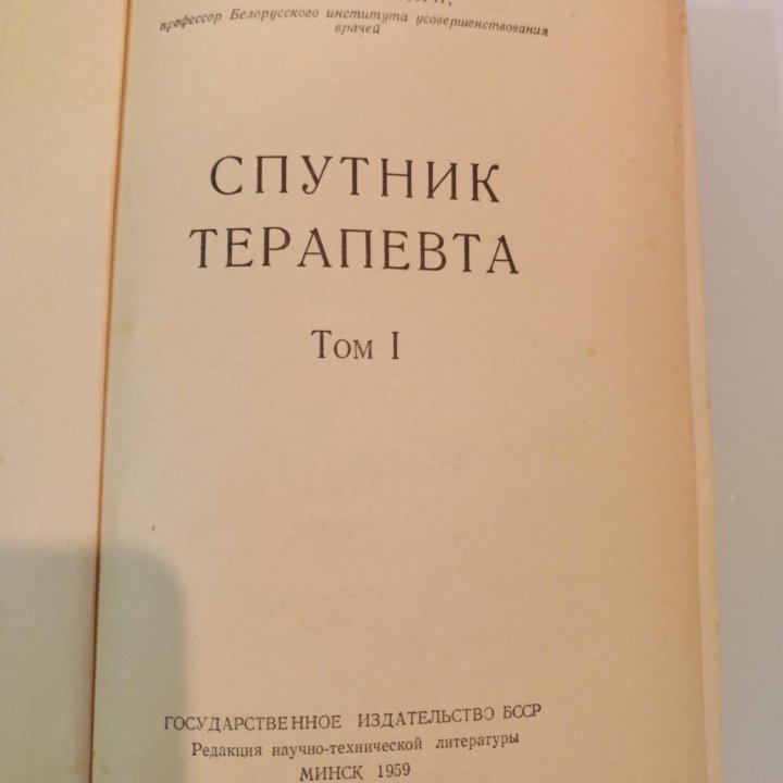 А.Д.Аденский Спутник терапевта