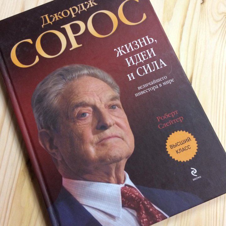 Сорос Д. Жизнь, идеи и сила.