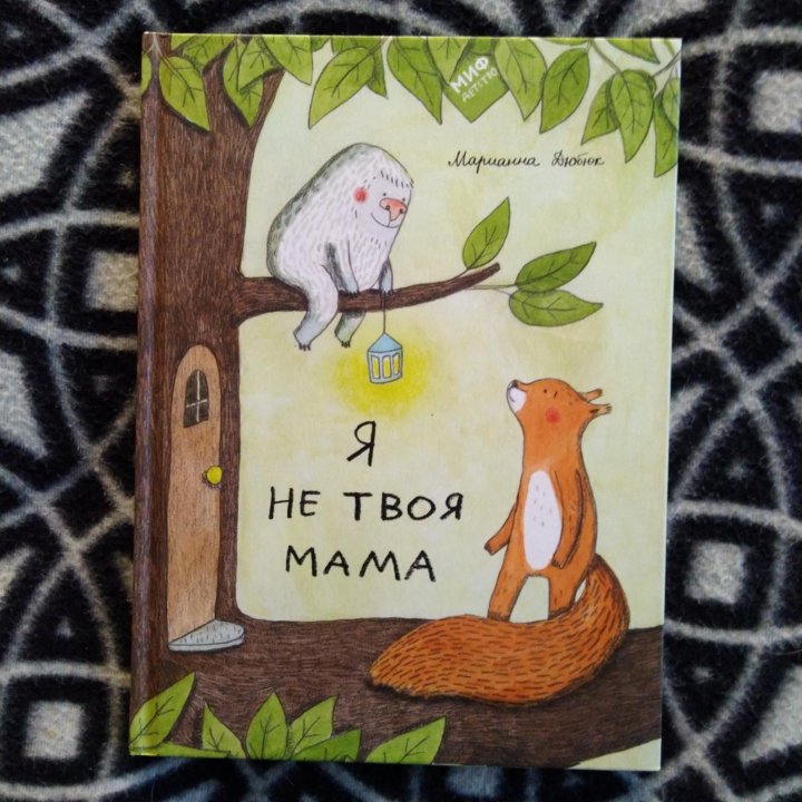 Я не твоя мама, детская книга