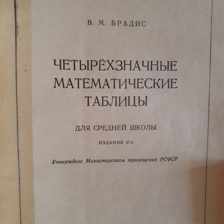 Таблицы Брадиса,1976 год