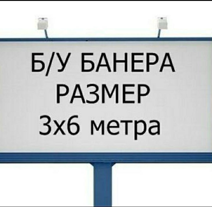 Баннер рекламный бу 3*6 метра