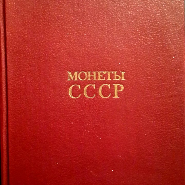 КНИГА МОНЕТЫ СССР