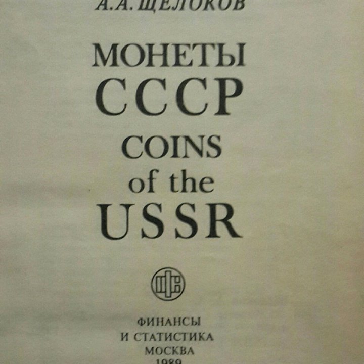 КНИГА МОНЕТЫ СССР