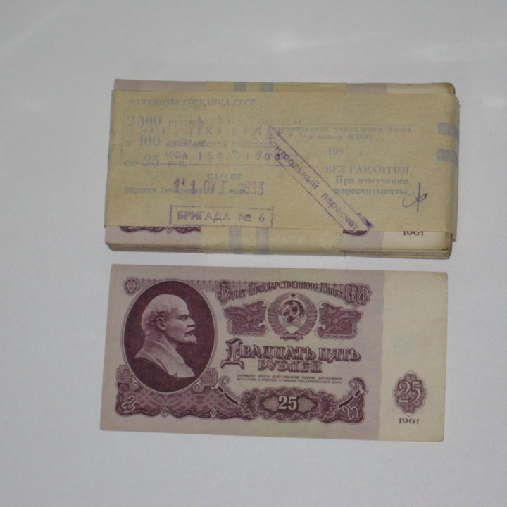 25 рублей СССР 1961 год Пачка.