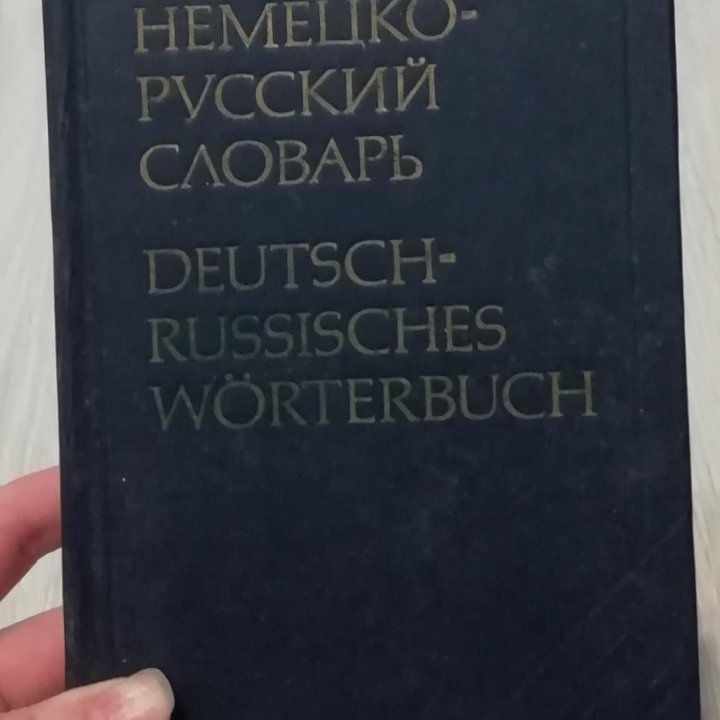 Немецко-Русский словарь