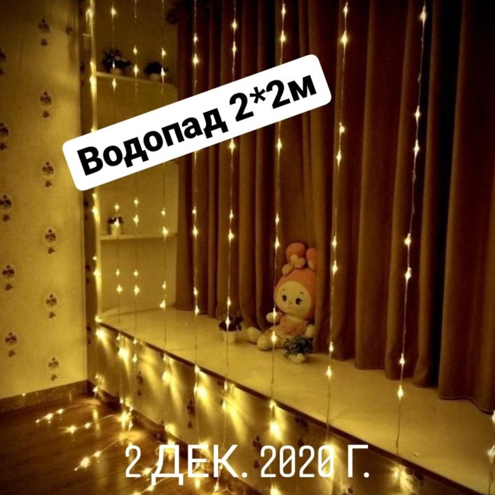 Гирлянда Водопад 2*2м