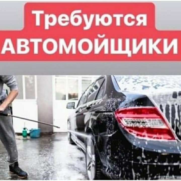 АВТОМОЙЩИК ❗