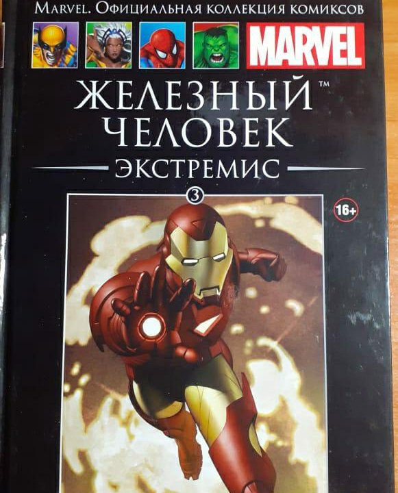 Коллекционное издание комиксов Marvel