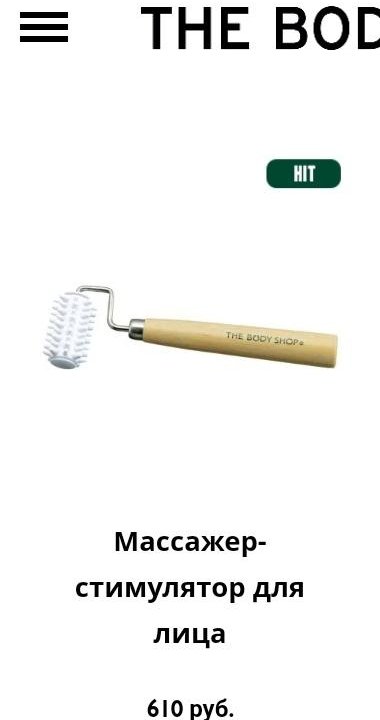 Массажёр для лица The body shop