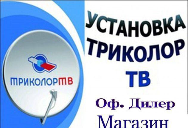 Продаю Триколор тв с установкой б/у